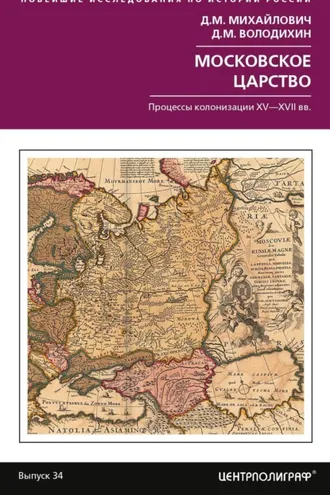 Обложка книги «Московское царство. Процессы колонизации XV–XVII вв.»