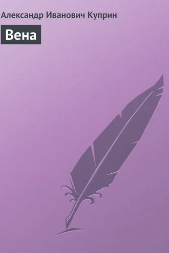 Обложка книги «Вена»