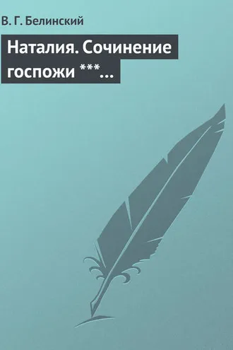 Обложка книги «Наталия. Сочинение госпожи ***…»