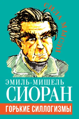 Обложка книги «Горькие силлогизмы»