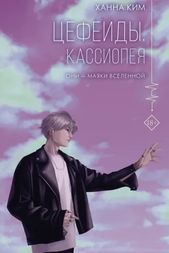 Обложка книги «Цефеиды. Кассиопея»