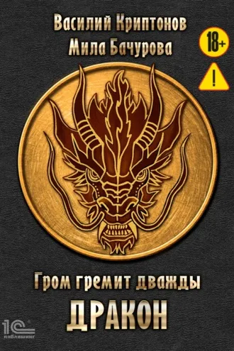 Обложка книги «Гром гремит дважды. Дракон»