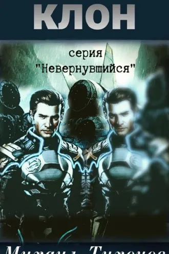 Обложка книги «Клон»