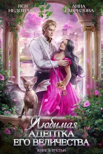 Обложка книги «Любимая адептка его величества. Книга 3»