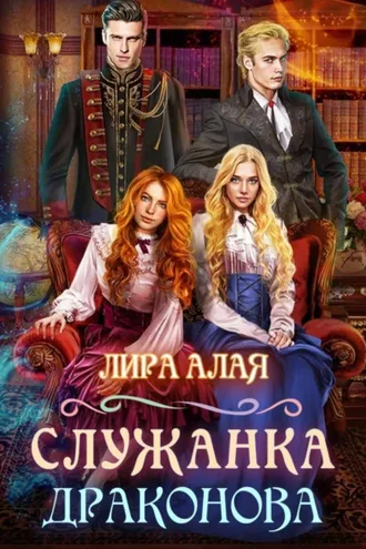 Обложка книги «Служанка Драконова. Книга 1»