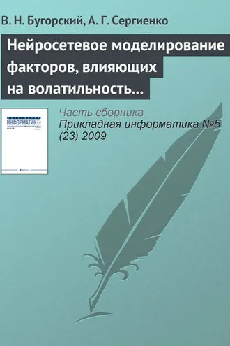 Обложка книги «Нейросетевое моделирование факторов, влияющих на волатильность ценных бумаг»