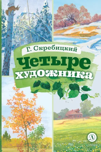 Обложка книги «Четыре художника»