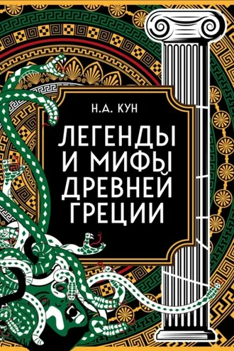 Обложка книги «Легенды и мифы Древней Греции. Коллекционное издание»