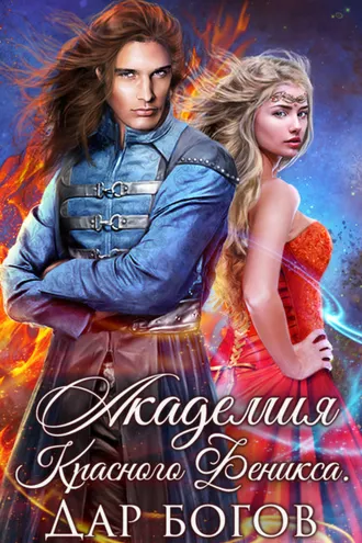 Обложка книги «Академия Красного Феникса. Дар богов»