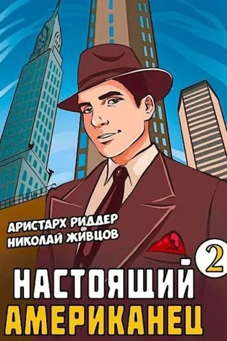 Обложка книги «Настоящий американец – 2»