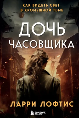 Обложка книги «Дочь часовщика. Как видеть свет в кромешной тьме»