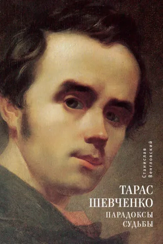 Обложка книги «Тарас Шевченко. Парадоксы судьбы»
