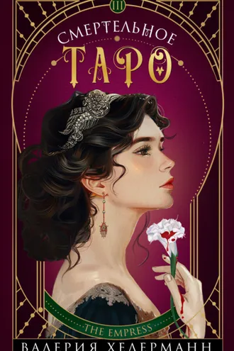 Обложка книги «Смертельное Таро»