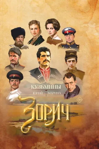 Обложка книги «Зорич»