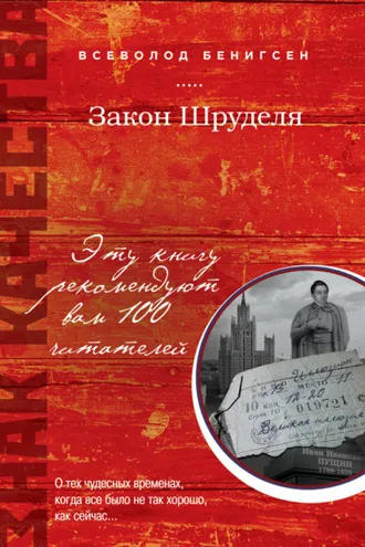 Обложка книги «Закон Шруделя (сборник)»