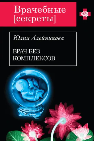 Обложка книги «Врач без комплексов»