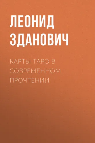 Обложка книги «Карты Таро в современном прочтении»