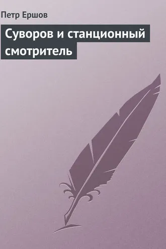 Обложка книги «Суворов и станционный смотритель»
