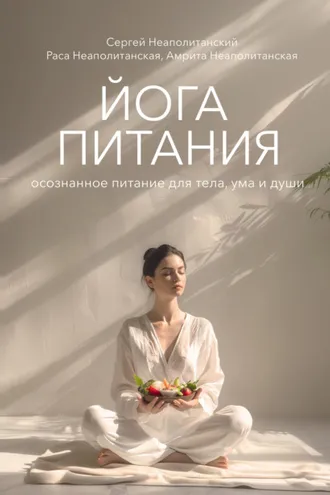 Обложка книги «Йога питания. Осознанное питание для тела, ума и души»