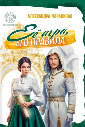 Обложка книги «Её игра, его правила»