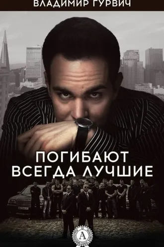 Обложка книги «Погибают всегда лучшие»