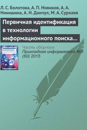 Обложка книги «Первичная идентификация в технологии информационного поиска (часть 2)»