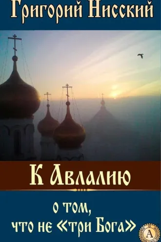Обложка книги «К Авлалию о том, что не «три Бога»»
