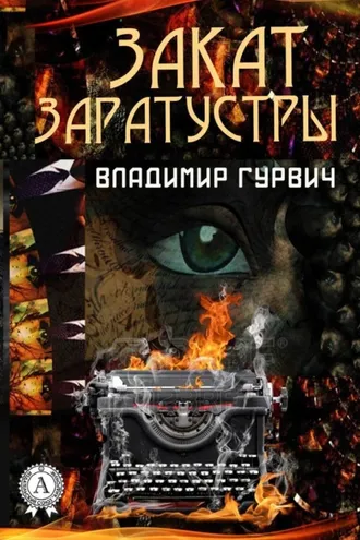 Обложка книги «Закат Заратустры»