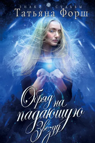 Обложка книги «Обряд на падающую звезду»