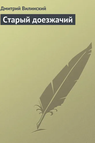 Обложка книги «Старый доезжачий»