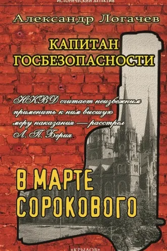 Обложка книги «Капитан госбезопасности. В марте сорокового»