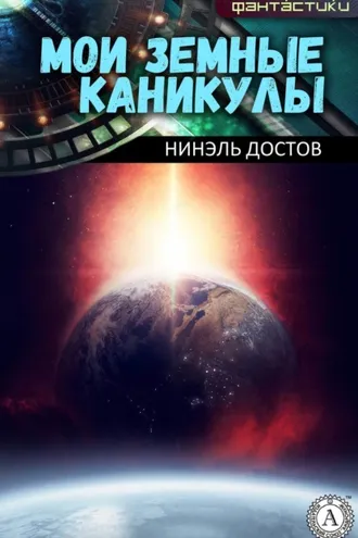 Обложка книги «Мои земные каникулы»