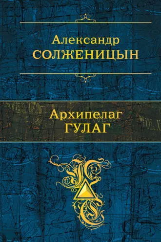 Обложка книги «Архипелаг ГУЛАГ»