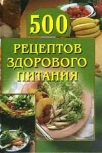 Обложка книги «500 рецептов здорового питания»