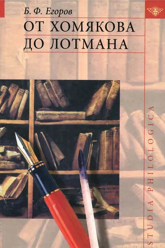 Обложка книги «От Хомякова до Лотмана»