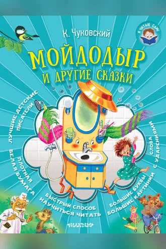Обложка книги «Мойдодыр и другие сказки»