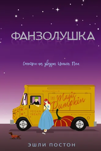 Обложка книги «Фанзолушка»