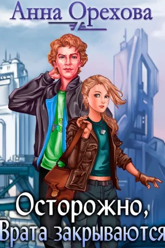 Обложка книги «Осторожно, Врата закрываются»