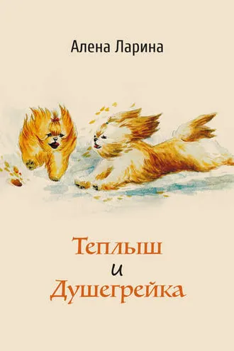 Обложка книги «Теплыш и Душегрейка»