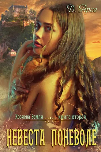 Обложка книги «Невеста поневоле»