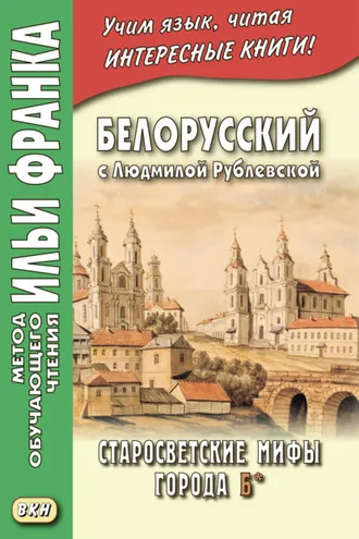 Обложка книги «Белорусский с Людмилой Рублевской. Старосветские мифы города Б* / Людміла Рублеўская. Старасвецкія міфы горада Б*»