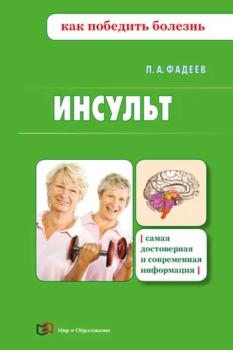 Обложка книги «Инсульт»