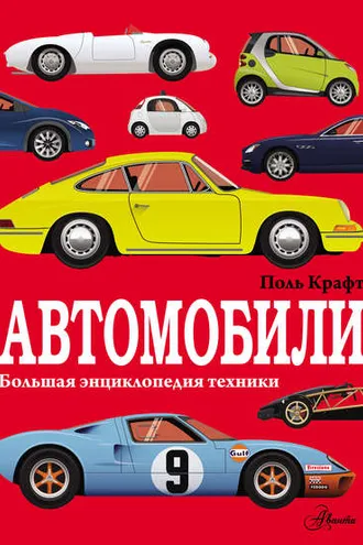 Обложка книги «Автомобили»