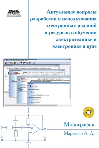 Обложка книги «Актуальные вопросы разработки и использования электронных изданий и ресурсов в обучении электротехнике и электронике в вузе»