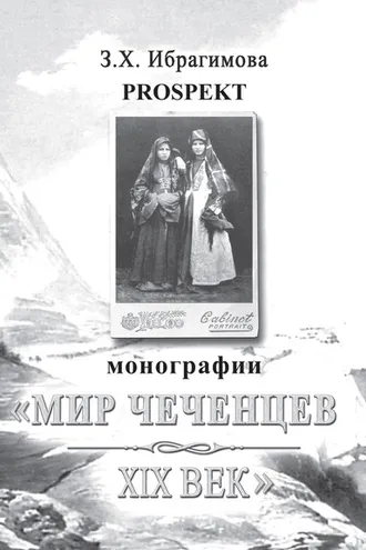 Обложка книги «Prospekt монографии «Мир чеченцев. XIX век»»