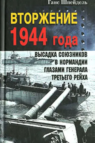 Обложка книги «Вторжение 1944 года. Высадка союзников в Нормандии глазами генерала Третьего рейха»