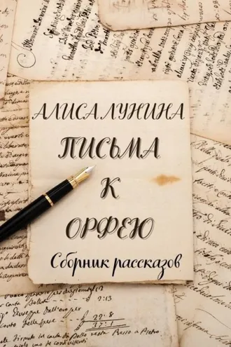 Обложка книги «Письма к Орфею»