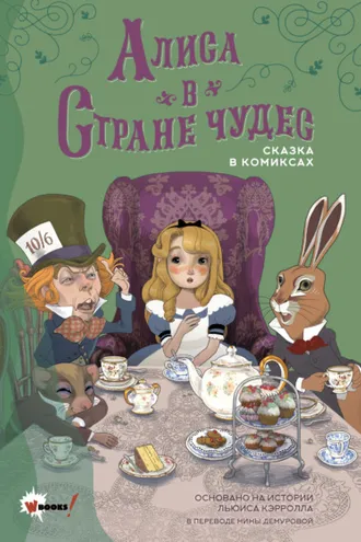 Обложка книги «Алиса в Стране чудес. Сказка в комиксах»