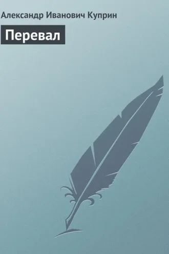 Обложка книги «Перевал»
