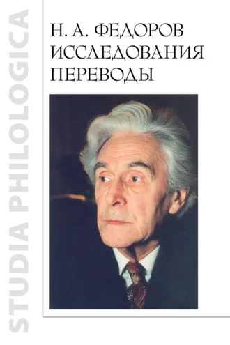 Обложка книги «Н. А. Федоров. Исследования. Переводы»